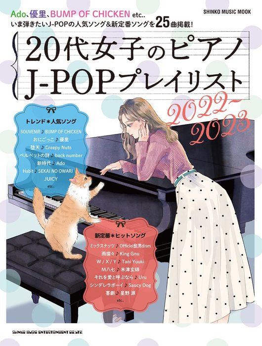 シンコー・ミュージック:20代女子のピアノ J-POPプレイリスト 2022-2023/65264/シンコー・ミュージック・ムック/中級 -  楽譜ネット 商品詳細