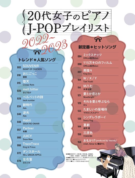 シンコー・ミュージック:20代女子のピアノ J-POPプレイリスト 2022