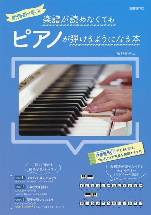 自由現代社:楽譜が読めなくてもピアノが弾けるようになる本/新発想で