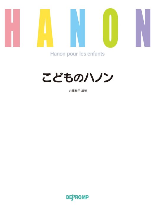 デプロMP:こどものハノン/3700 - 楽譜ネット 商品詳細