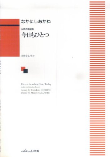 カワイ出版:なかにしあかね/今日もひとつ(女声合唱組曲)/1637/中級 