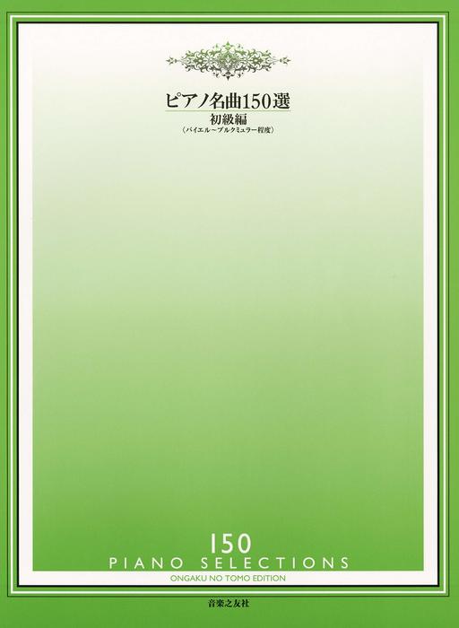 音楽之友社:ピアノ名曲150選/初級編(バイエル~ブルクミュラー程度