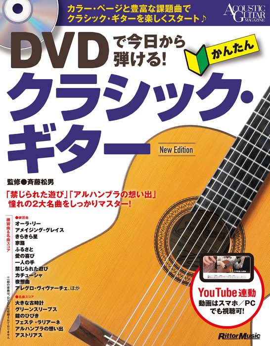 DVDで今日から弾ける!かんたんクラシック・ギター New Edition(DVD付)(音楽書)