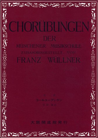 大阪開成館:全訳コールユーブンゲン/信時潔 訳 - 楽譜ネット 商品詳細