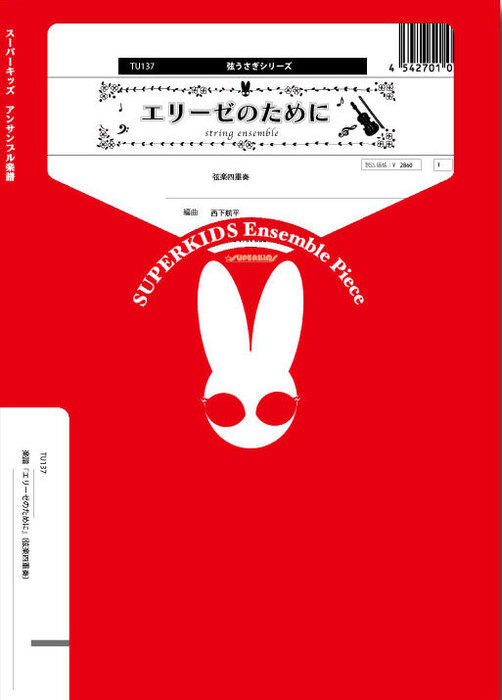スーパーキッズ Tu137 エリーゼのために Gr C 弦楽四重奏 弦うさぎ弦楽四重奏シリーズ 編成 Violin 2 Viola 1 Cello 1 楽譜ネット 商品詳細