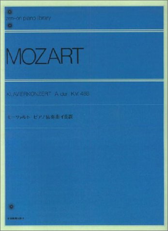 全音楽譜出版社:モーツァルト ピアノ協奏曲 第23番 イ長調 K.V.488