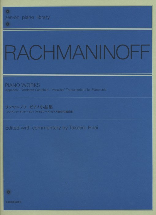 全音楽譜出版社:ラフマニノフ ピアノ小品集/160555/全音ピアノライブ 