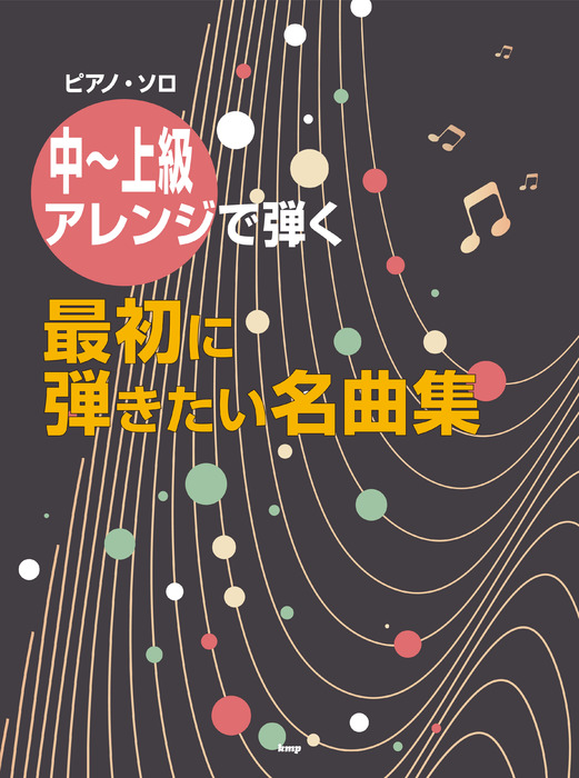 ケイ・エム・ピーkmp中~上級アレンジで弾く 最初に弾きたい名曲集4884ピアノ・ソロ 楽譜ネット 商品詳細 5343