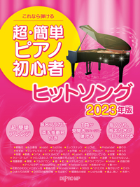 デプロMP:超・簡単ピアノ初心者 ヒットソング 2023年版/3718/これなら