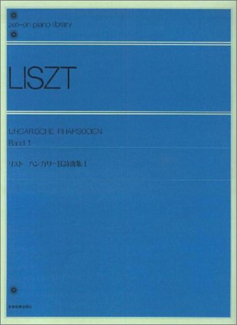 全音楽譜出版社:リスト ハンガリー狂詩曲集 1(解説付)/114011/全音