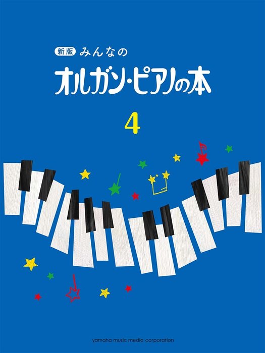 ヤマハミュージックEHD:新版 みんなのオルガン・ピアノの本 4 ...