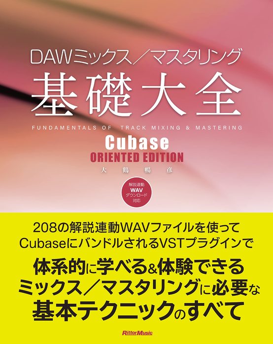 DAWミックス/マスタリング基礎大全 - Cubase ORIENTED EDITION(音楽書)
