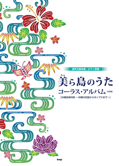 ケイ・エム・ピー(KMP):美(ちゅ)ら島のうた/コーラス・アルバム(4訂版