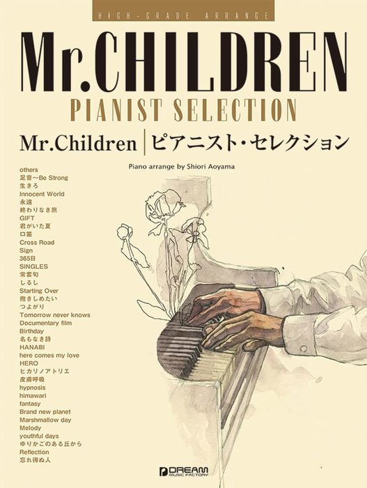 ドリーム・ミュージック・ファクトリー:Mr.Childrenベスト/ピアニスト・セレクション/ハイ・グレード・アレンジ - 楽譜ネット 商品詳細