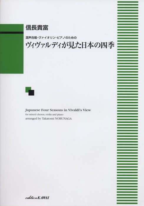 カワイ出版:信長貴富/ヴィヴァルディが見た日本の四季(混声合唱