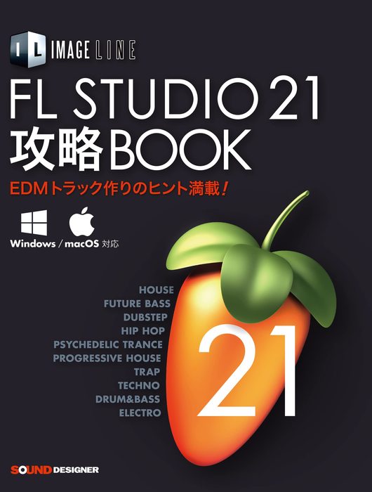 FL STUDIO 21 攻略BOOK(音楽書)