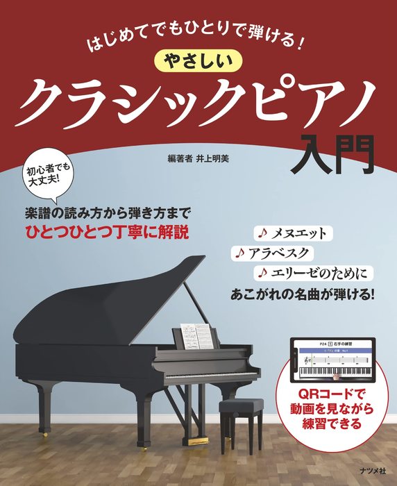 ナツメ社:はじめてでもひとりで弾ける! やさしいクラシックピアノ入門 