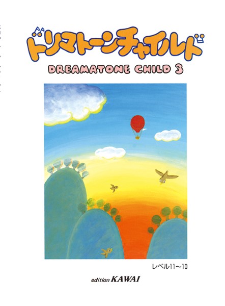 カワイ出版:ドリマトーン・チャイルド 3/レベル 11~10/7220/こどもの