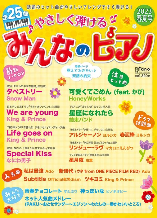 ヤマハミュージックEHD:やさしく弾けるみんなのピアノ 2023年春夏号