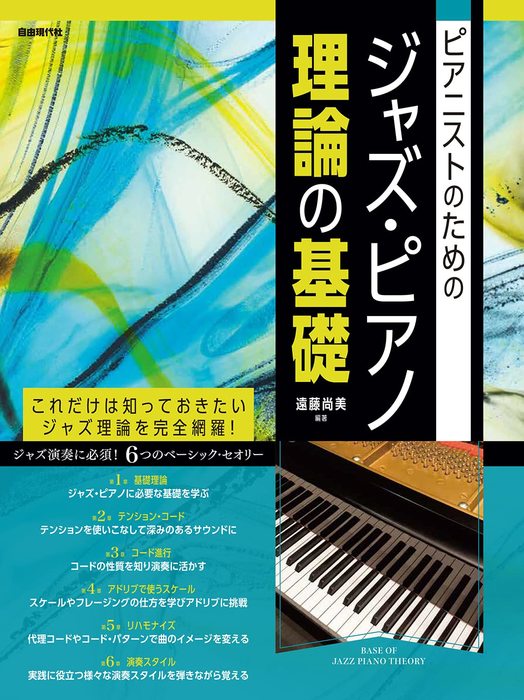 自由現代社:ジャズ・ピアノ理論の基礎/ピアニストのための - 楽譜ネット 商品詳細