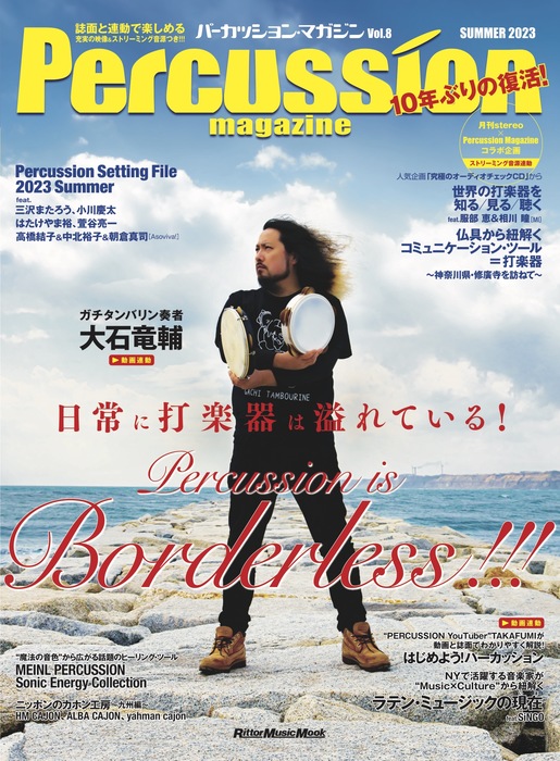 Percussion magazine(パーカッション・マガジン)VOL.08 SUMMER 2023(CD付)