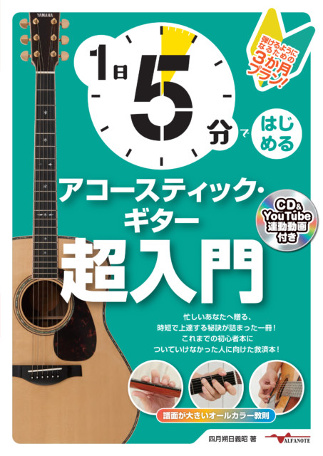 1日5分ではじめるアコースティック・ギター超入門 ~弾けるようになるための3か月プラン!~(CD付&YouTube動画連動)
