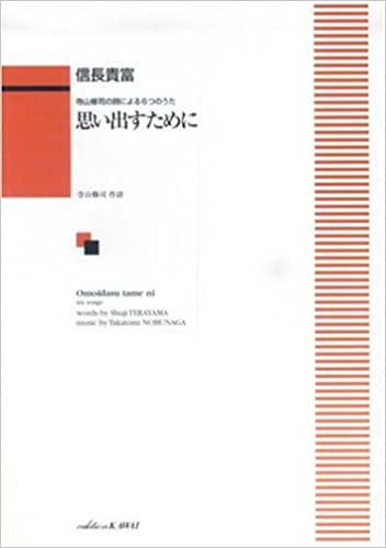 カワイ出版:信長貴富/思い出すために(寺山修司の詩による6つのうた)/1587/女声合唱/中級 - 楽譜ネット 商品詳細