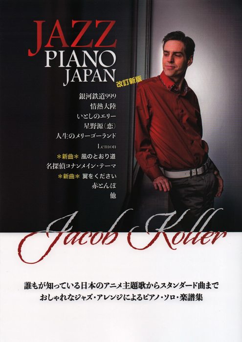 JIMS Music Publishing:JAZZ PIANO JAPAN 楽譜集/日本の名曲をジャズピアノアレンジで(改訂新版)/ピアノ・ソロ/上級/ジェイコブ・コーラー  - 楽譜ネット 商品詳細