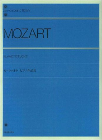 全音楽譜出版社:モーツァルト ピアノ作品集(解説付)/106020/全音ピアノライブラリー - 楽譜ネット 商品詳細