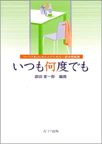 カワイ出版:コーラスをはじめた人のための二部合唱曲集/いつも何度でも