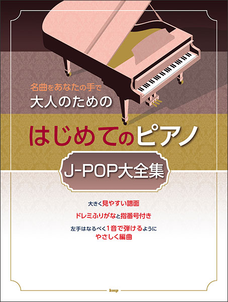 ケイ・エム・ピー(KMP):大人のためのはじめてのピアノ/J-POP大全集/4901/名曲をあなたの手で - 楽譜ネット 商品詳細