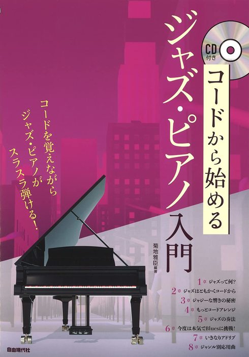 自由現代社:コードから始めるジャズ・ピアノ入門/ - 楽譜ネット 商品詳細