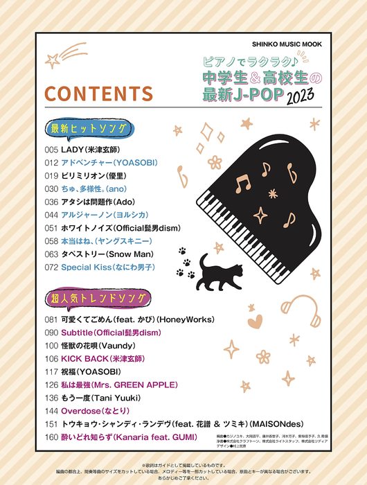 シンコー・ミュージック:ピアノでラクラク♪中学生&高校生の最新J-POP