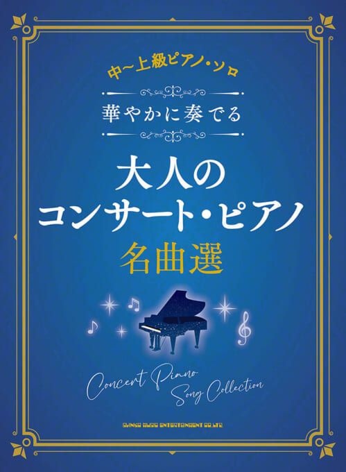 シンコー・ミュージック:華やかに奏でる大人のコンサート・ピアノ名曲