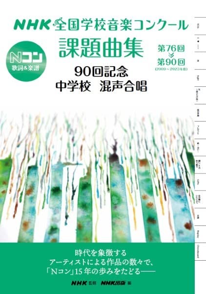 NHK出版:NHK全国学校音楽コンクール課題曲集/中学校 混声合唱 第76回~第90回(2009~2023年度)/055434 - 楽譜ネット 商品詳細