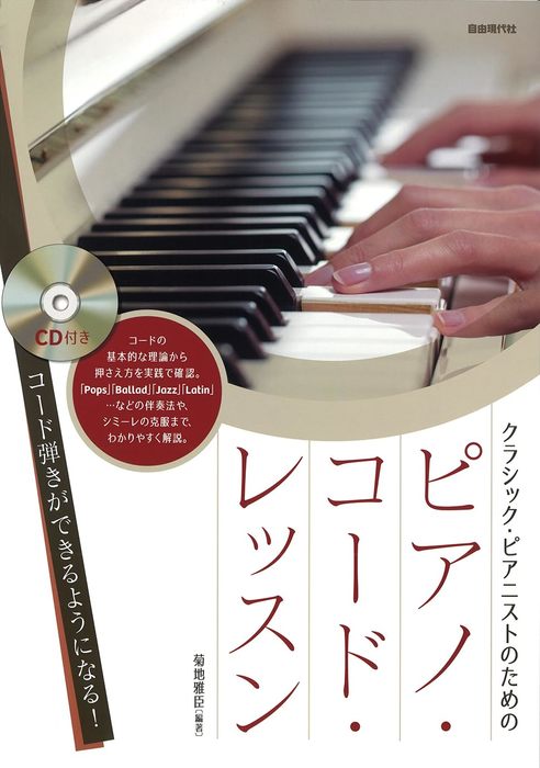 自由現代社:ピアノ・コード・レッスン(CD付)/クラシック・ピアニストの