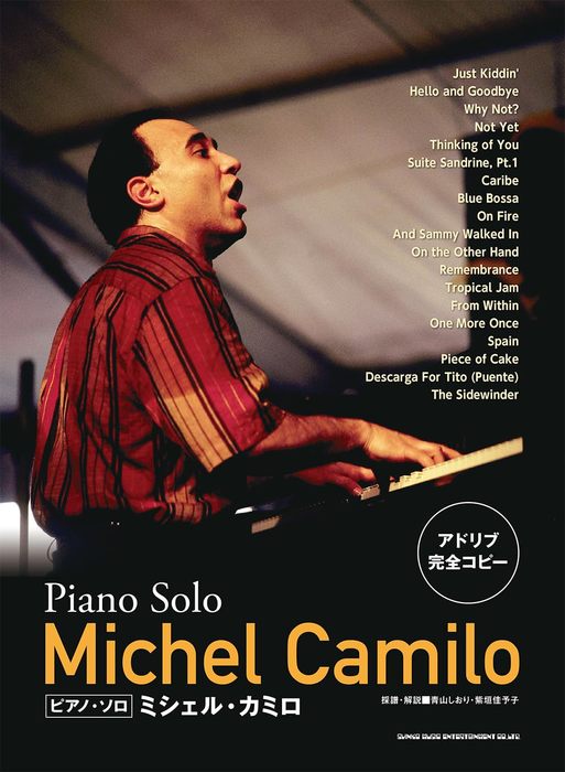 ピアノ・ソロ/ミシェル・カミロ