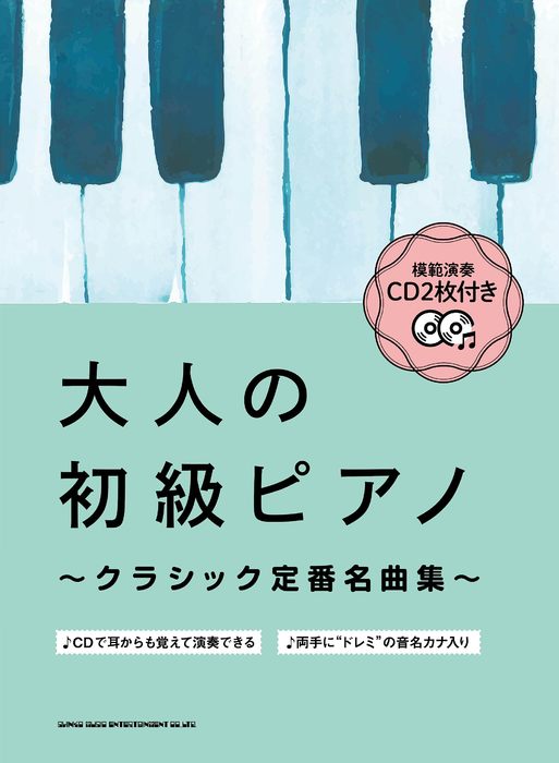 シンコー・ミュージック:大人の初級ピアノ~クラシック定番名曲集~(模範