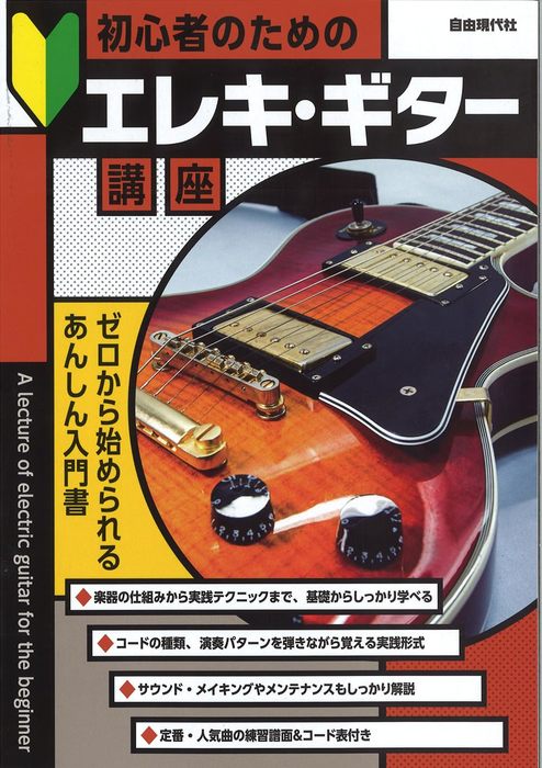 自由現代社:初心者のためのエレキ・ギター講座/ - 楽譜ネット 商品詳細