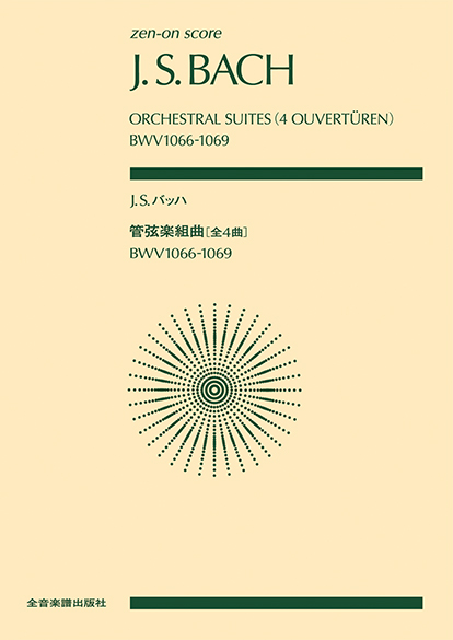 全音楽譜出版社:J.S.バッハ/管弦楽組曲[全4曲] BWV1066~1069/897402 ...