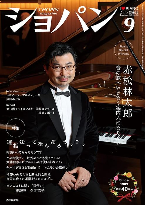 ハンナ:CHOPIN(ショパン)2023年09月号/14501/ピアノ音楽誌 - 楽譜