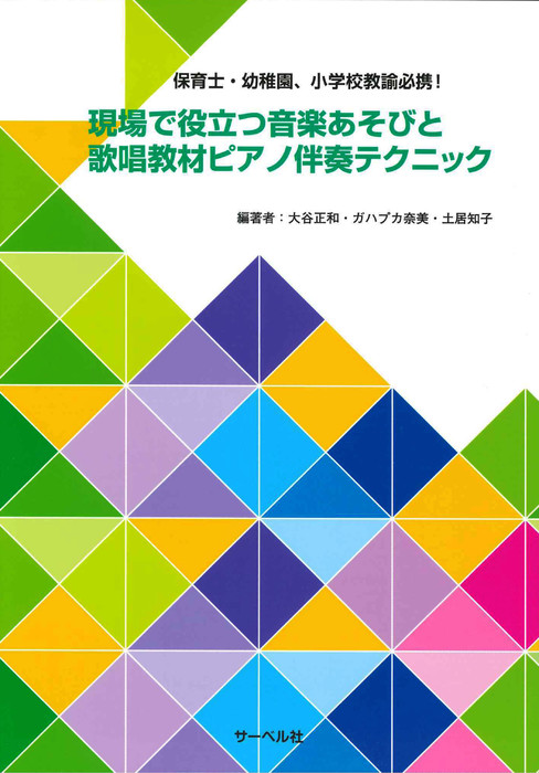 サーベル社:現場で役立つ音楽あそびと歌唱教材ピアノ伴奏テクニック