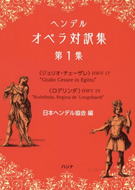 ハンナ:ヘンデル オペラ対訳集 第1集/ - 楽譜ネット 商品詳細