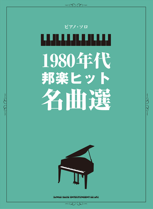 シンコー・ミュージック:1980年代邦楽ヒット名曲選/04258/ピアノ・ソロ