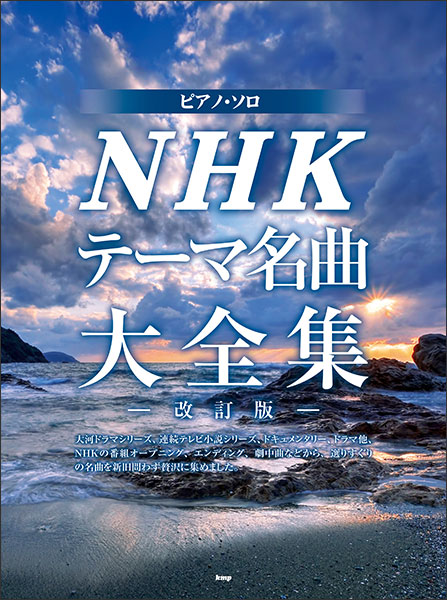 ケイ・エム・ピー(KMP):NHKテーマ名曲大全集(改訂版)/4932/ピアノ・ソロ - 楽譜ネット 商品詳細