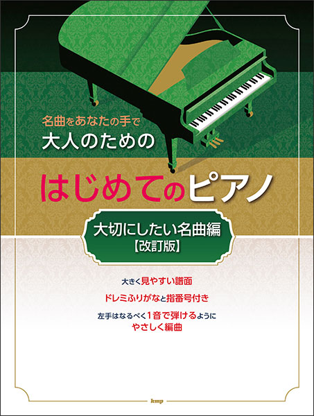 ケイ・エム・ピー(KMP):大人のためのはじめてのピアノ/大切にしたい名曲編(改訂版)/4934/名曲をあなたの手で - 楽譜ネット 商品詳細