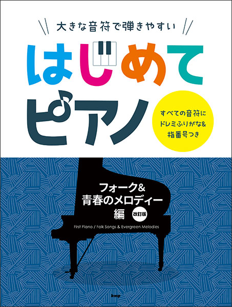 ケイ・エム・ピー(KMP):はじめてピアノ/フォーク&青春のメロディー編