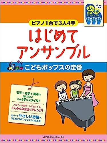 ヤマハミュージックEHD:ピアノ1台で3人4手~はじめてアンサンブル/こどもポップスの定番/GTP01101267/ピアノ連弾/初級 - 楽譜ネット  商品詳細