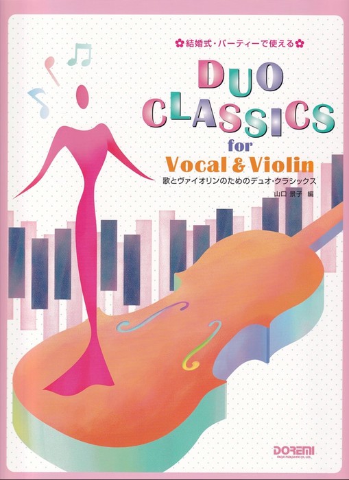 ドレミ楽譜出版社:歌とヴァイオリンのためのデュオ・クラシックス