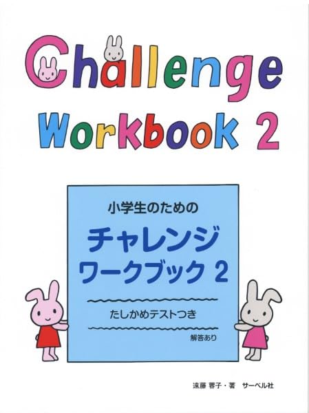 サーベル社:小学生のためのチャレンジ・ワークブック 2/ - 楽譜ネット 商品詳細